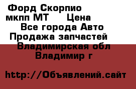 Форд Скорпио ,V6 2,4 2,9 мкпп МТ75 › Цена ­ 6 000 - Все города Авто » Продажа запчастей   . Владимирская обл.,Владимир г.